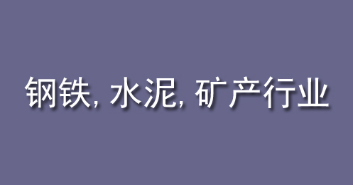 鋼鐵、水泥、礦產(chǎn)行業(yè)